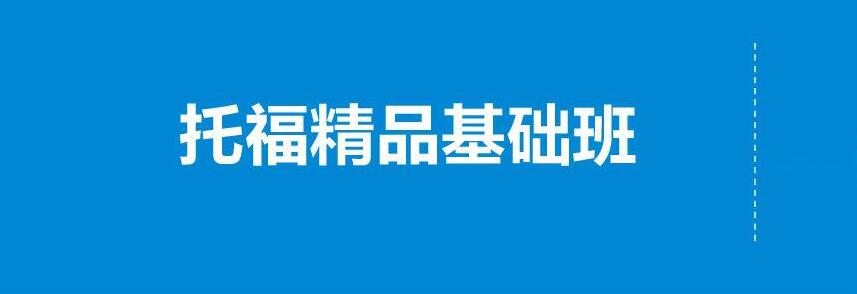 托福精品小班课堂实景