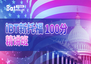 IBT新托福100分精品课