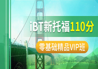 IBT新托福110分零基础精品VIP班