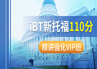 IBT新托福110分精讲强化VIP班