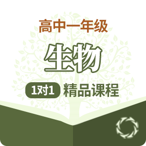 高一生物1对1精品培训课程