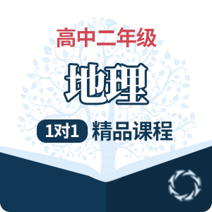 高二地理1对1精品培训课程