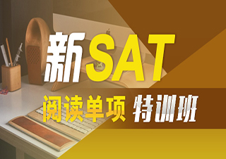 新SAT阅读单项特训班