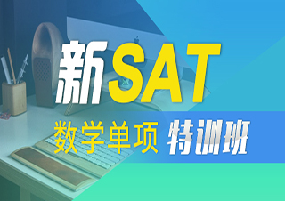 新SAT数学单项特训班