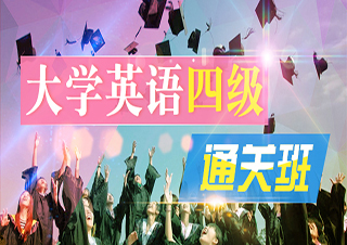 大学英语四级通关班