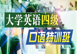 大学英语四级口语特训班