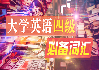 大学英语四级必备词汇