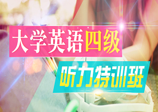 大学英语四级听力特训班