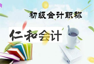 初级会计职称报考条件深度解析