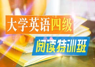 大学英语四级阅读特训班