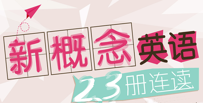 新概念英语教学体系示意图