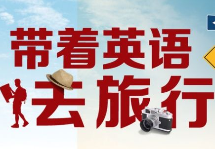 旅游英语实景教学