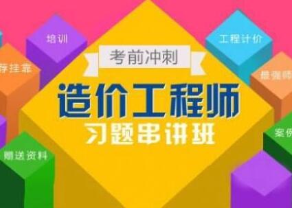 造价工程师职业资格认证课程