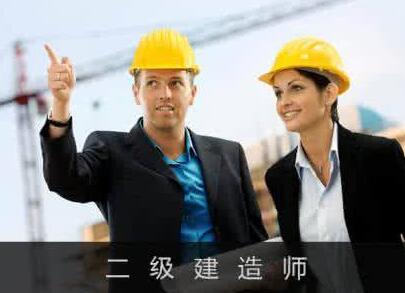 广州二级建造师网络培训