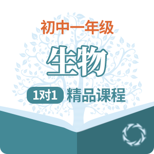 初一生物1对1精品培训课程