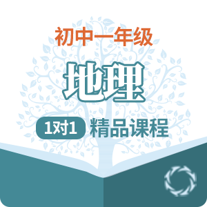 初一地理1对1精品培训课程