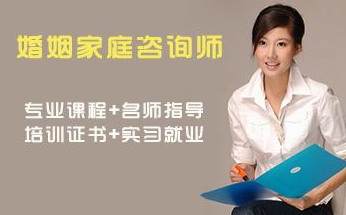 婚姻家庭咨询师职业认证