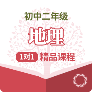 初二地理1对1精品培训课程