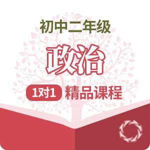 初二政治1对1精品培训课程