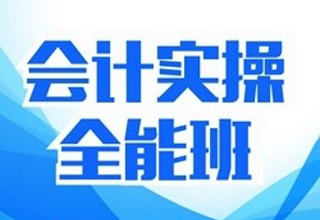 职场跃迁新选择：广州仁和会计实操课程深度解析