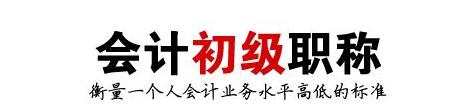 2018年初级会计职称考试网报流程详解