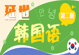 延世韩国语2