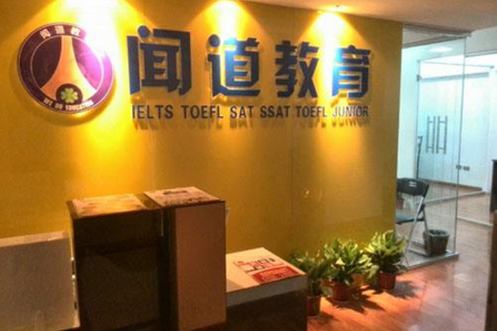 武汉闻道教育