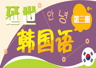 延世韩国语3