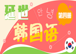 延世韩国语4