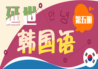 延世韩国语5