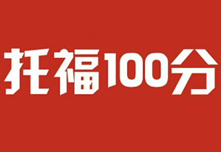 托福上100难吗？看看新通学员101备考总结吧！