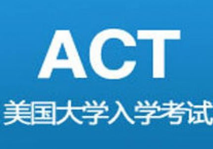 ACT课程体系