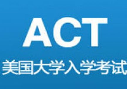 ACT自由选报精品课程