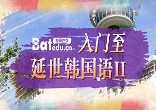 入门至延世韩国语2