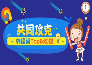 共同攻克韩国语Topik初级