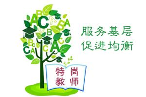 特岗教师课程体系