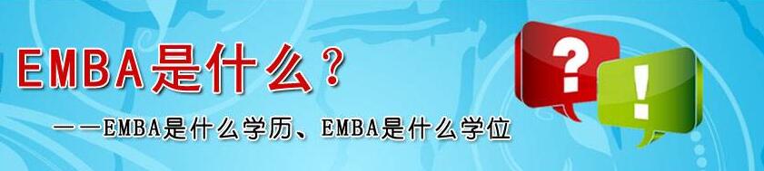 EMBA纳入统考后造成的影响有哪些