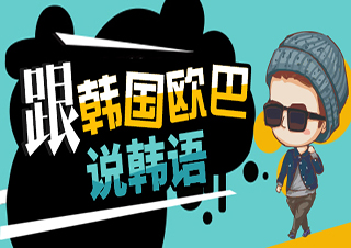 跟韩国偶吧说韩语