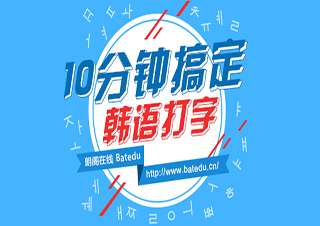 10分钟搞定韩语打字