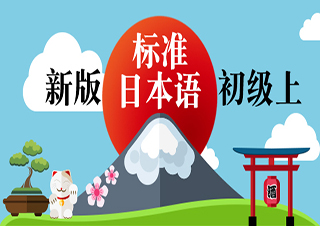 新版标准日本语初级上册