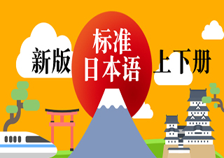 新版标准日本语初级上下册