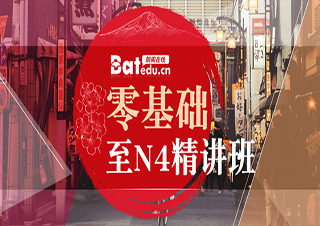 零基础至N4精讲班