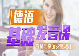 德语基础发音课
