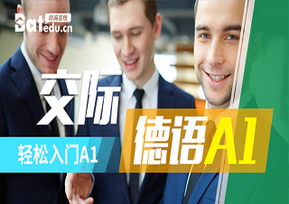 交际德语A1轻松入门