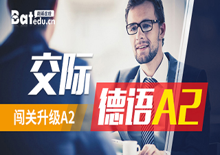 交际德语A2闯关升级