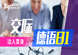 交际德语B1达人变身