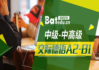 交际德语A2-B1