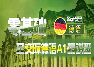 零基础至交际德语A1精讲班