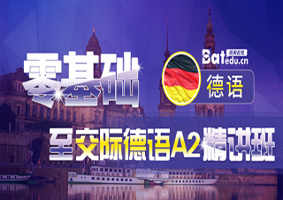 零基础至交际德语A2精讲班