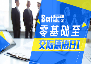 零基础至交际德语B1精讲班